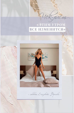 [Елизавета Фролова] Чек-лист этим утром всё измени_0.png